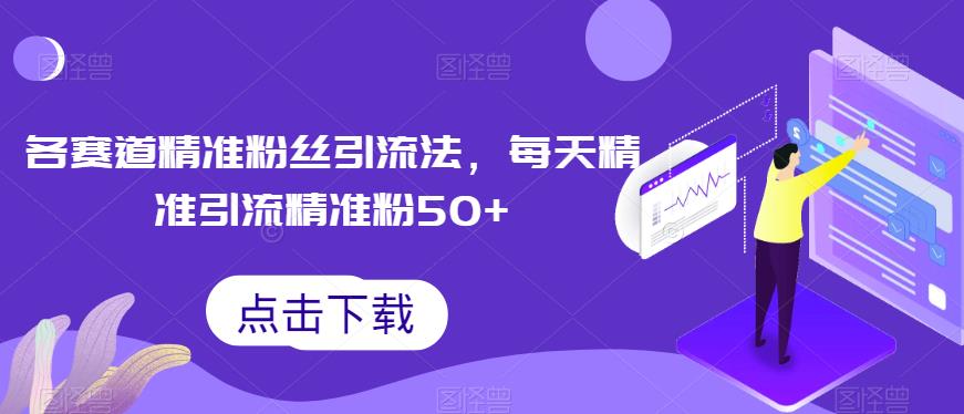 各运动场精准网友们引流法，每日精准引流方法方式精准粉50