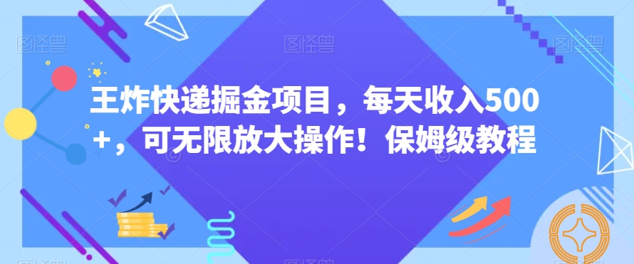 王炸快递掘金项目，每天收入500+，可无限放大操作！保姆级教程