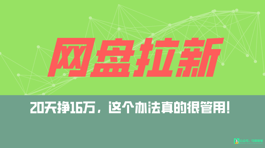 （9373期）百度云盘引流 公域自动式游戏玩法，0粉养号，小白可做，当日见盈利，已测单日破5000