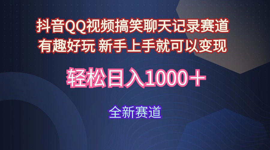 （9852期）抖音视频QQ短视频搞笑聊天记录跑道 有趣好玩 新手里手就能够转现 轻轻松松日入1000＋