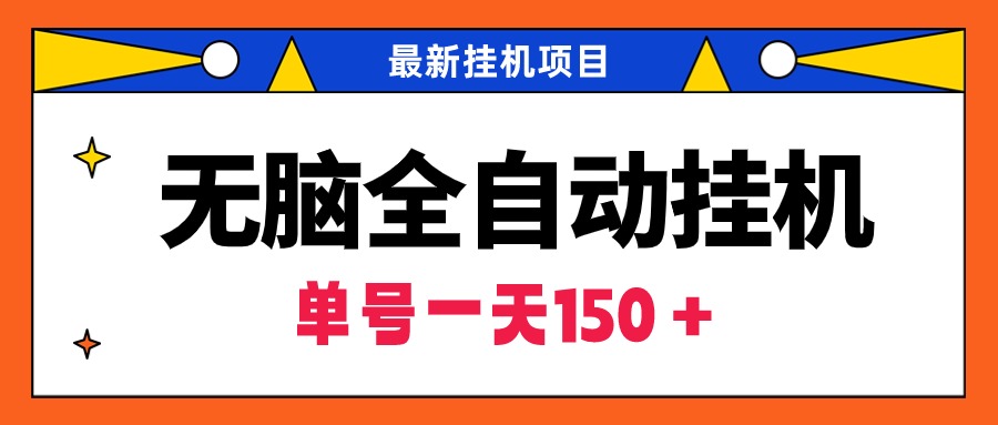 （9344期）没脑子全自动挂机新项目，单账户盈利150＋！可大批量引流矩阵实际操作