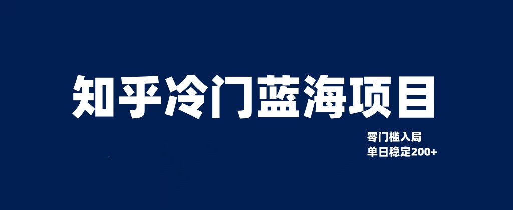 知乎问答小众蓝海项目，零门槛手把手教你单日转现200