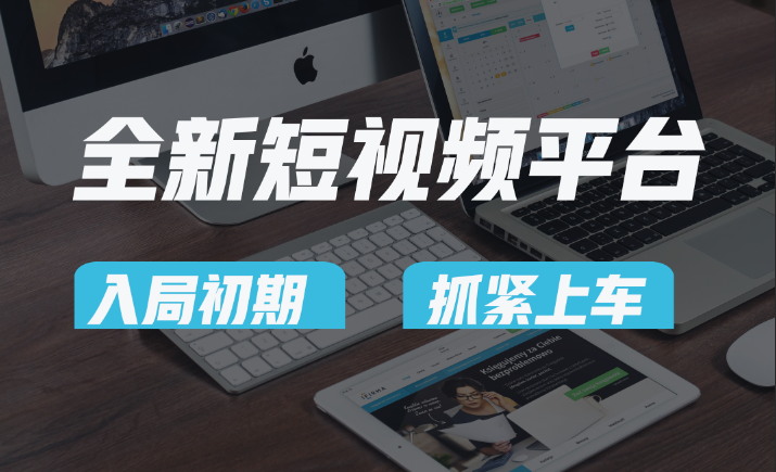 vivo全新升级短视频app，新手入门进入前期红利的重要，爱吃前期红利的速率！