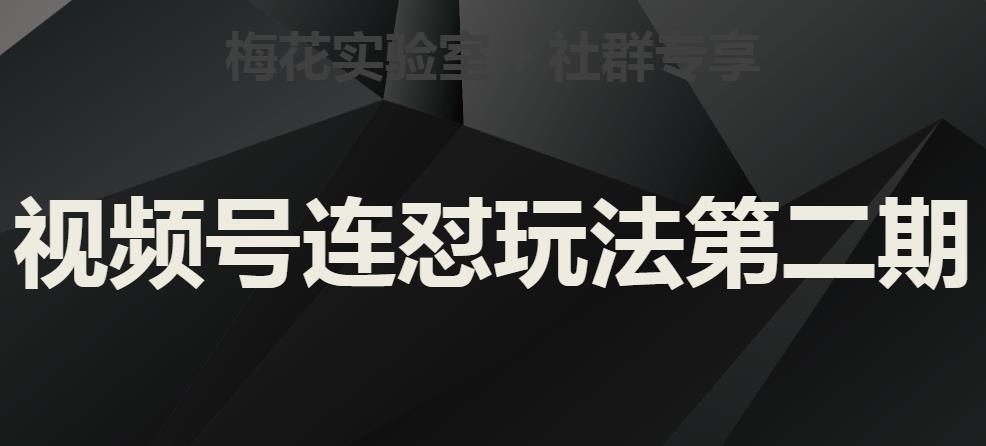 红梅花试验室社群营销微信视频号连怼游戏玩法第二期，实际操作解读全过程