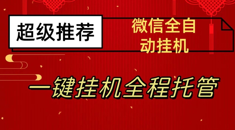 全新微信挂机躺着赚钱新项目，每日日入20—50，手机微信越大收益越大【揭密】