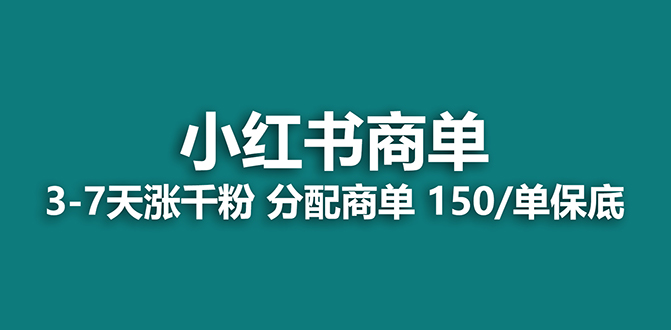 （7826期）【蓝海项目】2023最牛蓝海项目，小红书的商单新项目，没有之一！