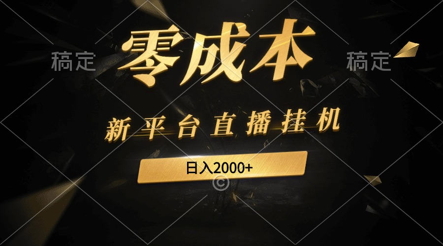 （9841期）新软件直播放置挂机全新游戏玩法，0成本费，不违规，日入2000