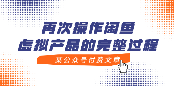 （7699期）某微信公众号付费文章，再度实际操作闲鱼平台虚拟商品的一体化全过程