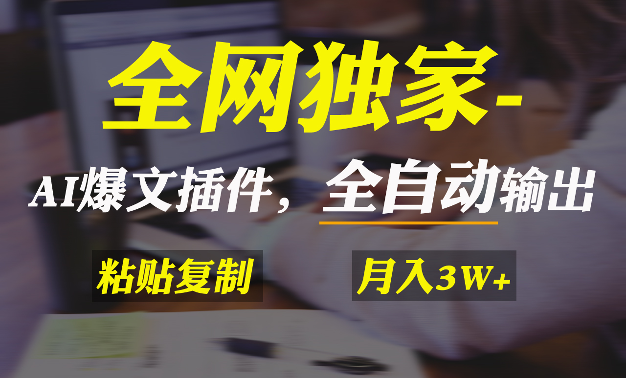 （9085期）各大网站独家代理！AI掘金队2.0，通过一个软件自动式导出热文，粘贴复制引流矩阵实际操作，…