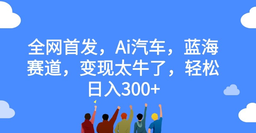 独家首发，Ai车辆，瀚海跑道，转现太厉害了，轻轻松松日入300 【揭密】