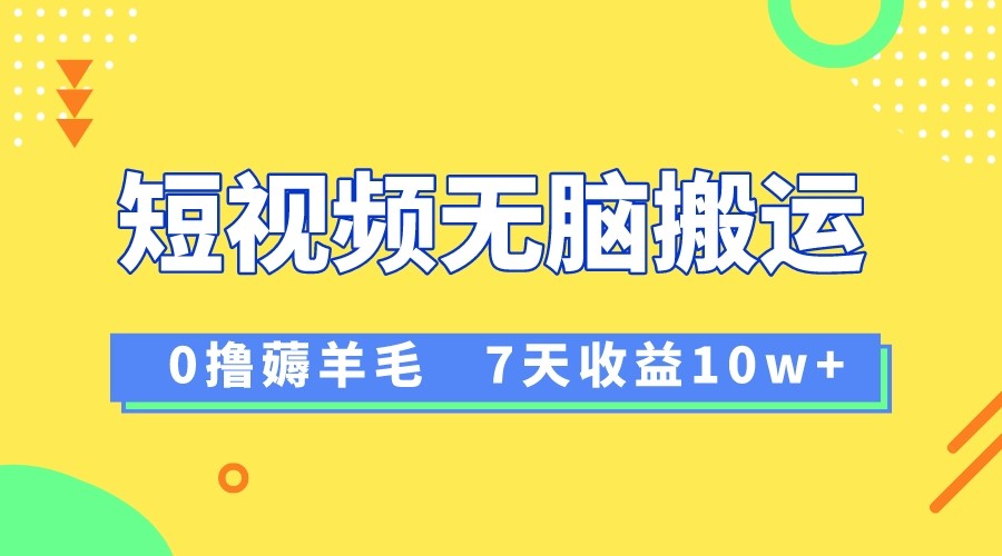 12月全新没脑子运送撸羊毛，7天轻轻松松盈利1W，vivo视频创作盈利来临