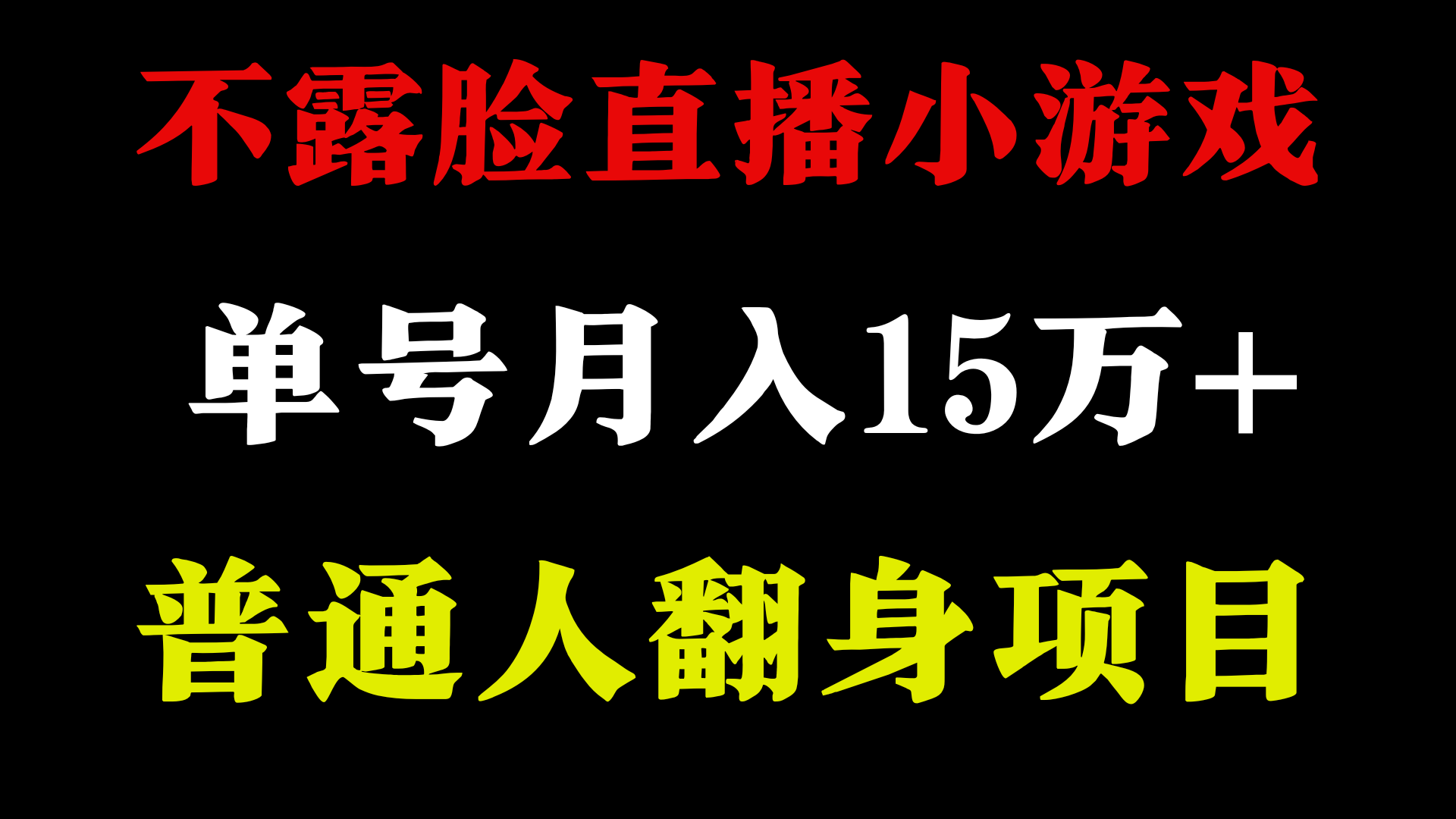 （9340期）2024年好项目分享 ，月盈利15万 无需漏脸只讲话直播间找茬儿类游戏，很稳定