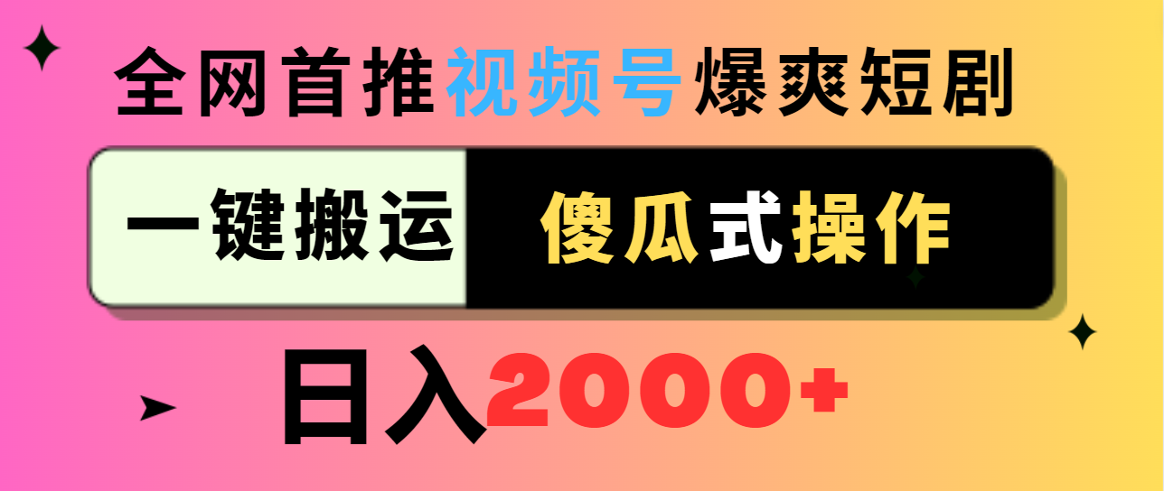 （9121期）微信视频号爆爽短剧剧本营销推广，一键运送，可视化操作，日入2000