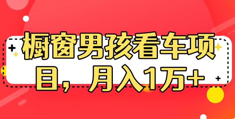 定制橱窗男孩看车图片，月入1w+【揭秘】