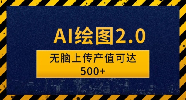 AI制图2.0没脑子实际操作单著作转现超500怎么搞的？