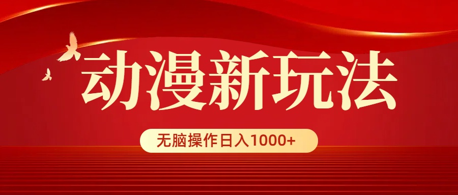 （9350期）日本动漫新模式，一条条爆品，5min1条100%原创设计，新手没脑子实际操作日入1000