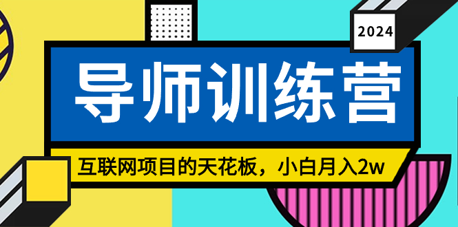 （9145期）《导师训练营》精准粉丝引流的吊顶天花板，新手月入2w