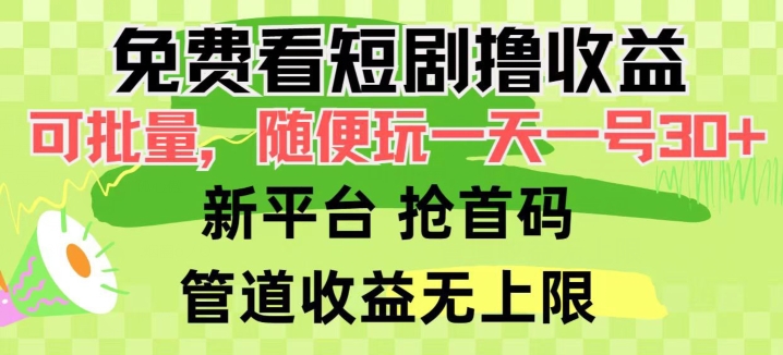 免费看短剧撸收益，可挂机批量，随便玩一天一号30+做推广抢首码，管道收益