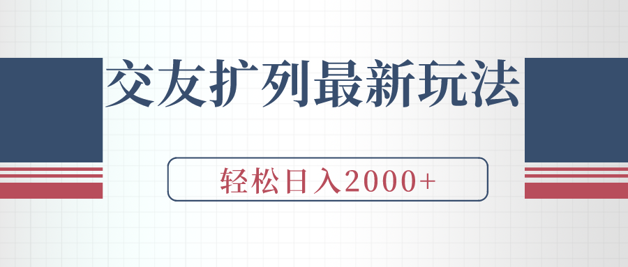 （9323期）交朋友处q友全新游戏玩法，加爆手机微信，轻轻松松日入2000