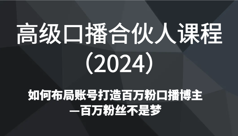 高端口播文案合作伙伴课程内容（2024）如何规划账户打造出上百万粉口播文案时尚博主—百万主播指日可待