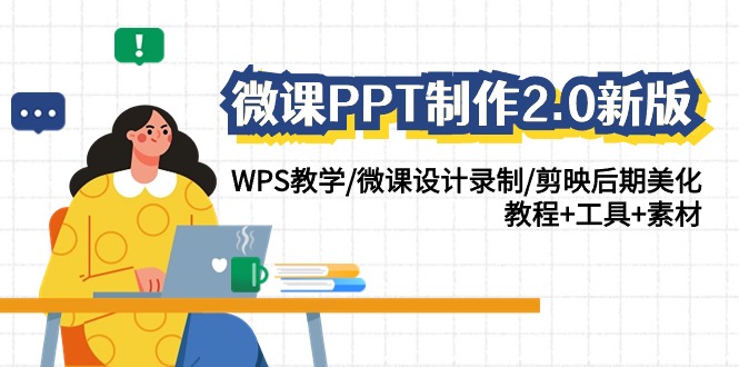 （9304期）微课程PPT制做-2.0新版本：WPS课堂教学/微课设计拍摄/剪辑软件中后期装饰/实例教程 专用工具 素材内容