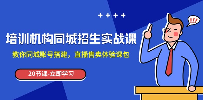 培训学校-同城网招收实操课，教大家同城网账户构建，直播间出售体验课包