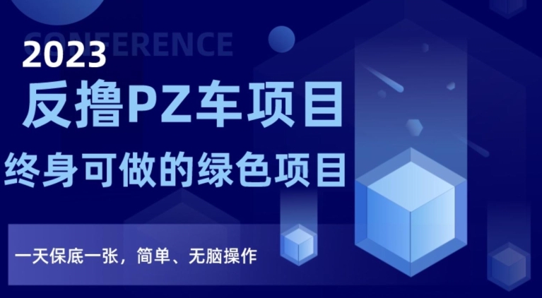 2023反撸PZ车新项目，终生可做的绿色项目，一天最低一张，简易、没脑子实际操作【仅揭密】