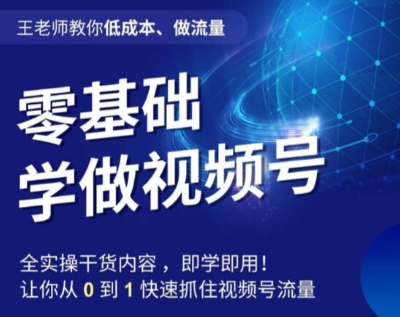 李老师教大家降低成本、做流量，零基础学做微信视频号，0-1迅速把握住微信视频号总流量