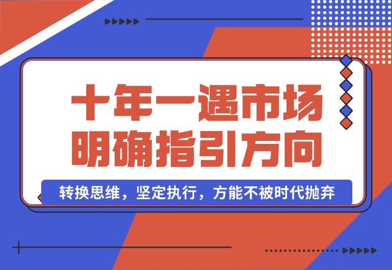 【2024.10.03】十年 一遇 市场机遇，明确指引方向，转换思维，坚定执行，方能不被时代抛弃