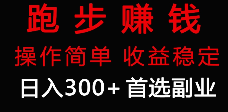 跑步健身日入300+零成本的副业，跑步健身两不误