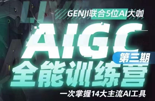 AIGC全能型通识类夏令营第三期，一次把握14大流行AI专用工具