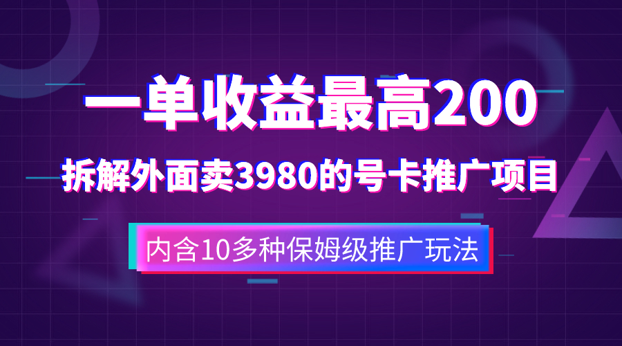 （7722期）一单盈利200 拆卸外边卖3980手机号卡推广项目（含有10多种多样家庭保姆级营销推广游戏玩法）