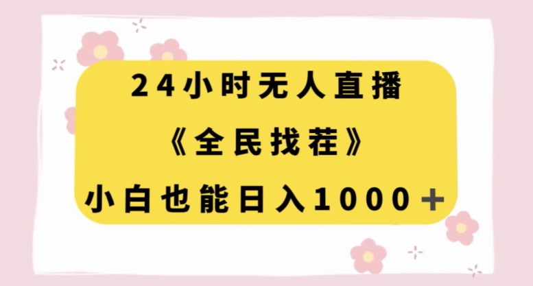 24小时无人直播《全民找茬》，小白也能日入1000+