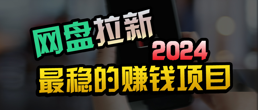 （9854期）自主创业粉＋百度云盘引流 公域自动式游戏玩法，可视化操作，小白可做，当日见盈利