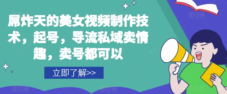 屌炸天的美女?频视?制?技作?术，起号，导流?域私?卖情趣，?号卖?都可以