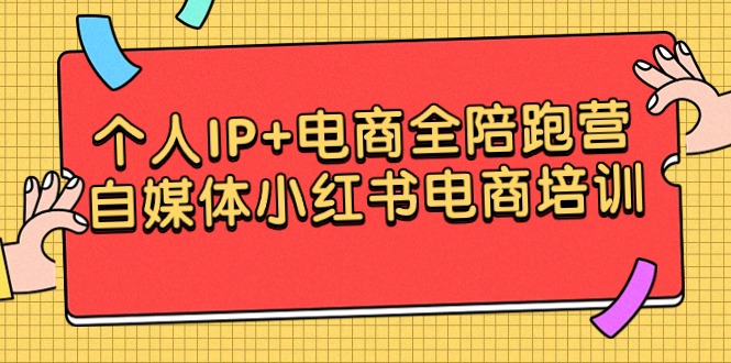 本人IP 电子商务全陪跑营，自媒体平台小红书电商学习培训