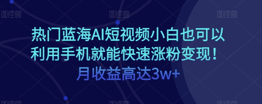 受欢迎瀚海AI小视频新手也可以通过手机就能快速吸粉转现！月利润高达3w ！