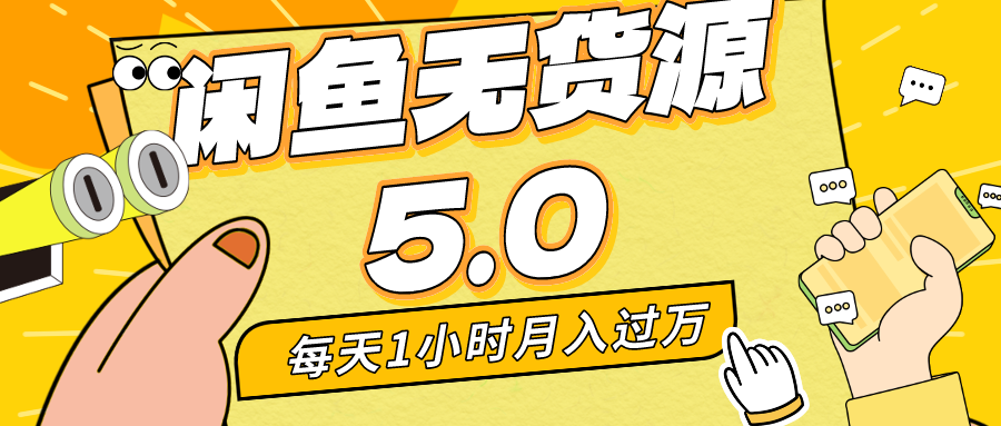 （8938期）每天一小时，月入1w ，闲鱼无货源电商全新升级5.0版本号，简单易上手，新手，宝妈妈…