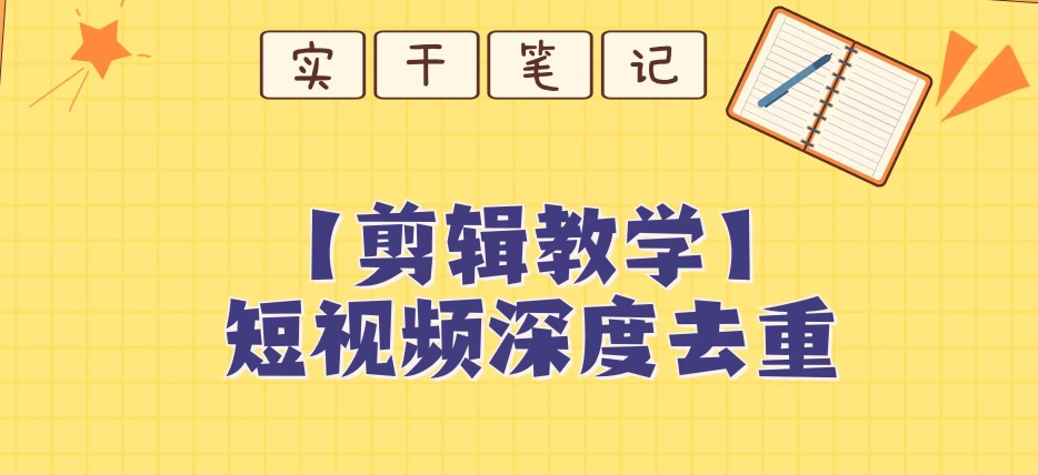 【家庭保姆级实例教程】短视频搬运深层去重复实例教程