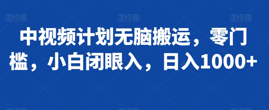 中视频计划无脑搬运，零门槛，小白闭眼入，日入1000+