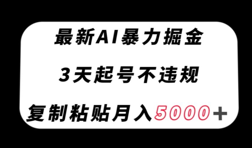 全新AI暴力行为掘金队，3天必养号不违规，拷贝月入5000＋【揭密】-暖阳网-优质付费教程和创业项目大全