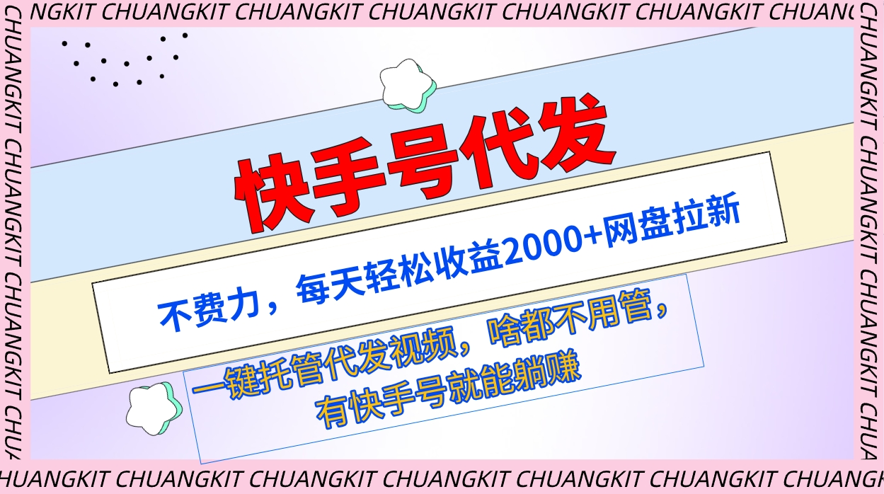 （9492期）快手名代发货：不费劲，每日轻轻松松盈利2000 百度云盘引流一键代管代发货短视频