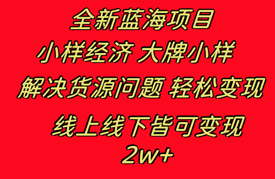 （8466期）全新升级蓝海项目 样品经济发展大牌小样 线上与线下都可变现 月入2W