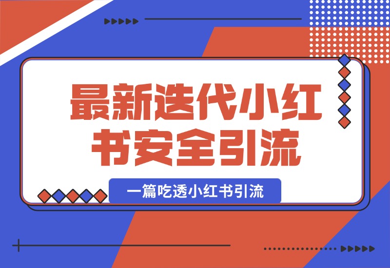 【2024.10.07】最新迭代，小红书安全引流指南！一篇吃透小红书引流