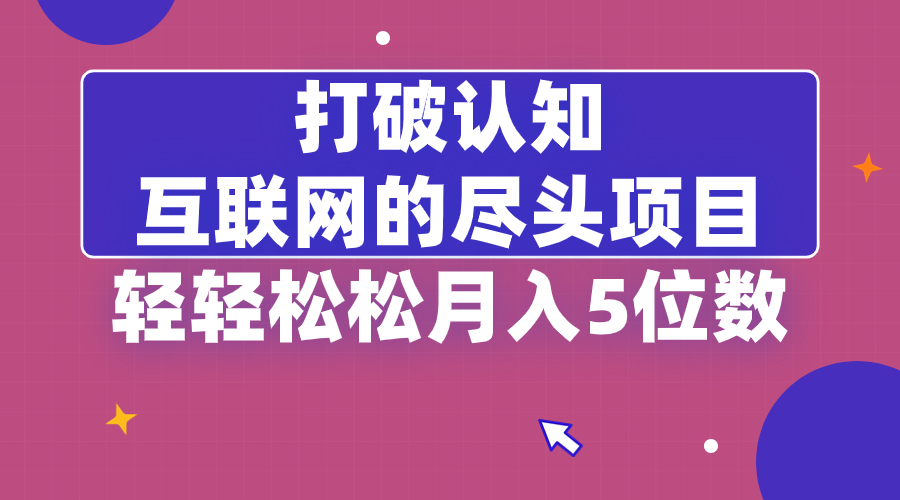 （8714期）摆脱认知能力，互联网技术的尽头新项目，轻松月入5位教