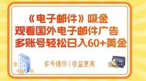 电子邮箱吸钱，收看海外电子邮箱广告宣传，多账号轻轻松松日赚60 美元【揭密】-暖阳网-优质付费教程和创业项目大全