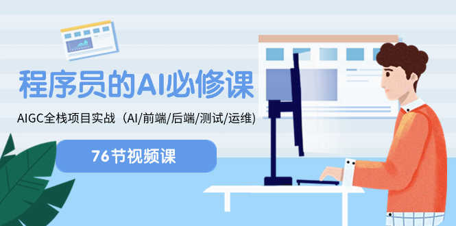 （8355期）程序猿-AI必修课程，AIGC 全栈开发新项目实际操作（AI/前面/后面/检测/运维管理)