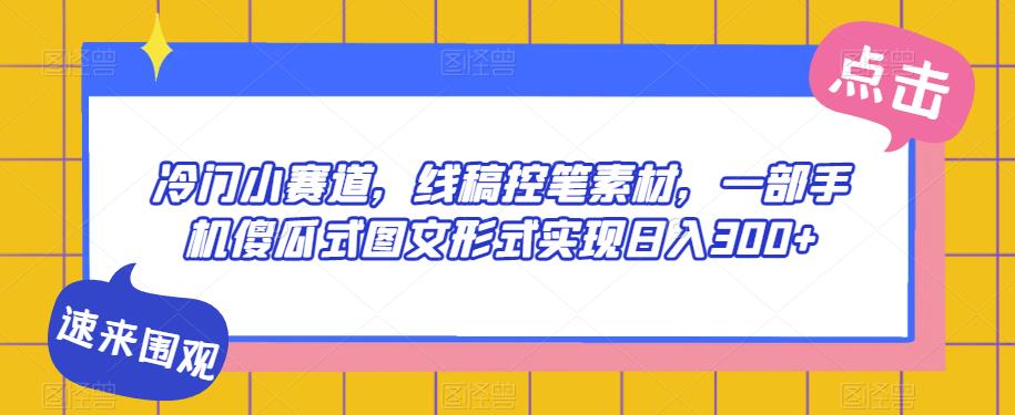 冷门小赛道，线稿控笔素材，一部手机傻瓜式图文形式实现日入300+