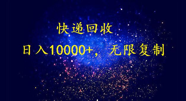 完美落地，放置挂机种类爆利快递回收新项目。每日收益10000 ，可无限复制变大！！！