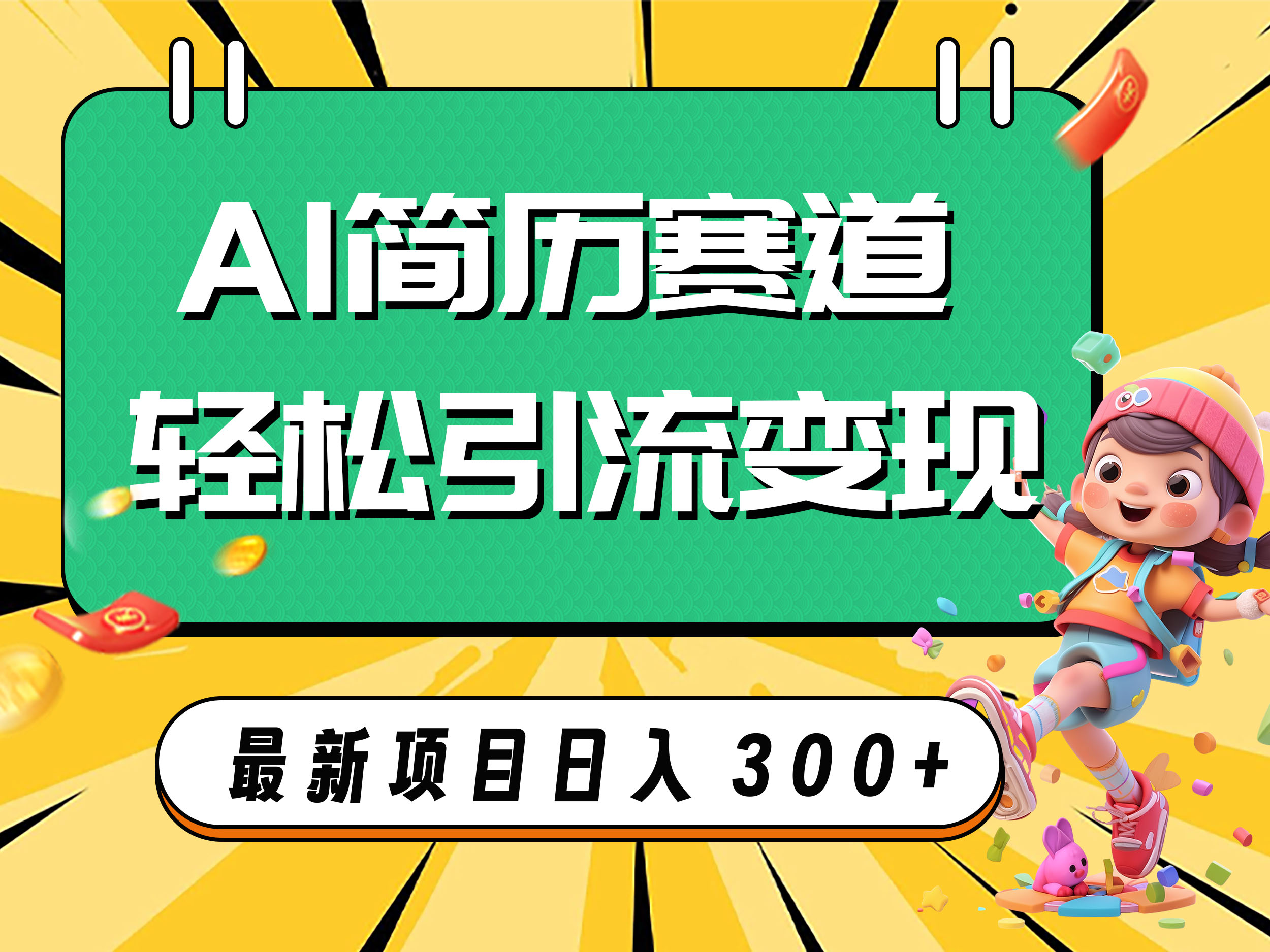 （7832期）AI跑道AI个人简历轻轻松松引流变现，轻轻松松日入300